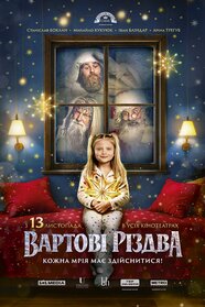 Вартові Різдва (2025)