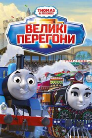 Томас і друзі: Великі перегони (2016)
