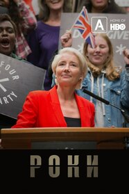 Роки та роки / Довгі роки / Роки (2019)