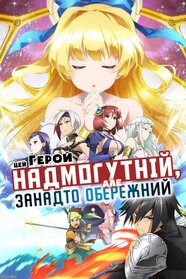 Цей герой надмогутній, але занадто обережний (2019)
