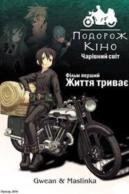 Подорож Кіно. Чарівний світ. Фільм перший - Життя триває (2005)