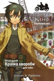 Подорож Кіно. Чарівний світ. Фільм другий - Країна хвороби. Для тебе (2007)