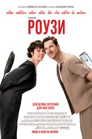 Роузи (2025)