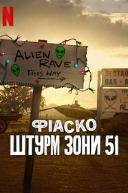 Фіаско: Штурм Зони 51 (2025)