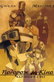 Подорож Кіно - прекрасний світ (2003)
