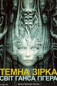 Темна зірка: світ Ґанса Ґіґера (2014)