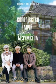 Королівство мрій та безумства (2013)