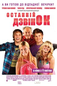 Останній дзвінок (2012)