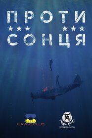 Проти сонця (2014)