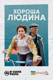 Хороша людина (2023)