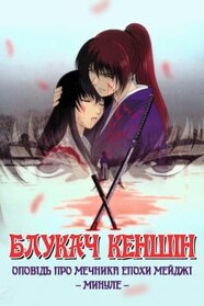 Волоцюга Кенсін OVA-1 (1999)