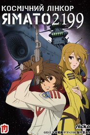 Космічний лінкор Ямато 2199 (2012)