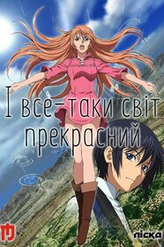 І все-таки світ прекрасний (2014)