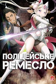 Поліцейське ремесло (2019)