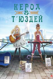 Керол і Т’юсдей (2019)