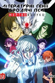 Літературні генії Бродячі Пси. Мертве Яблуко (2018)