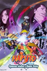 Наруто: Сутичка нінджя у Країні Снігу (2004)