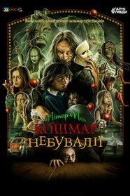 Пітер Пен: Кошмар Неверленда (2025)