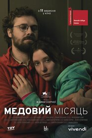Медовий місяць (2025)