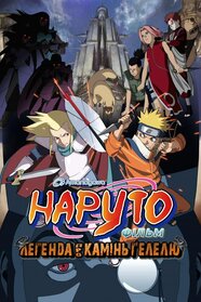Наруто Фільм 2 - Легенда про камінь Ґелелю (2005)