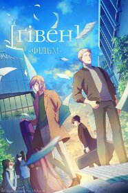 Ґівен. Фільм (2020)