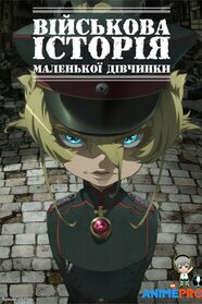 Військова історія маленької дівчинки (2017)