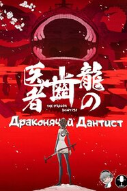Драконячий дантист (2017)