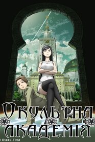 Окультна Академія (2010)