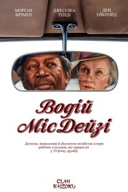 Водій міс Дейзі (1989)