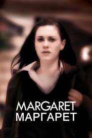 Маргарет (2011)