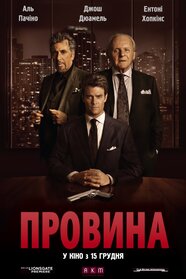Провина (2016)