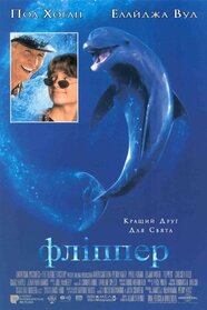 Фліппер (1996)