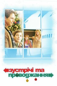 Зустрічі та проводжання (2003)