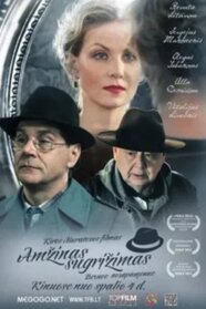 Вічне повернення (2012)