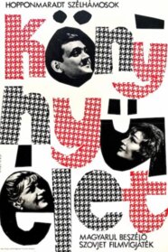 Легке життя (1964)