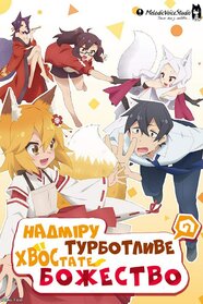 Надміру турботливе хвостате Божество (2019)