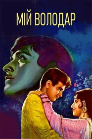 Мій володар (1968)