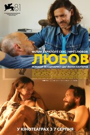 Любов (2024)