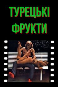 Турецькі насолоди (1973)