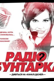 Радіо бунтарка (2012)