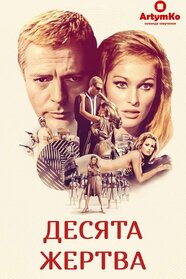 Десята жертва (1965)