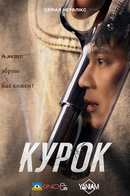 Курок (2025)