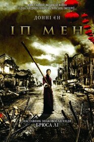 Іп Ман (2008)