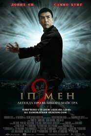 Іп Ман 2 (2010)