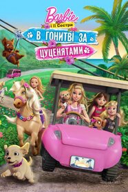 Барбі та її сестри в гонитві за цуценятами (2016)