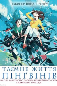Таємне життя пінгвінів (2018)