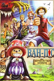 Ван-Піс. Фільм 3: Королівство Чоппера на острові Дивних тварин (2002)