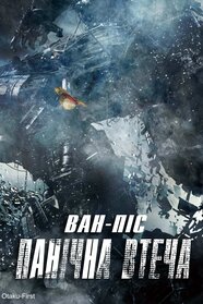 Ван-Піс: Панічна Втеча (2019)