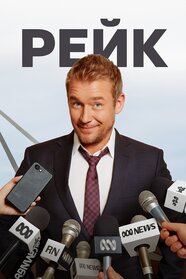 Рейк (2010)
