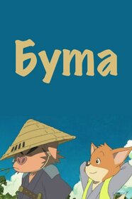 Бута (2012)